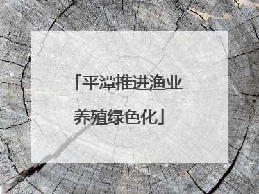 平潭推进渔业养殖绿色化