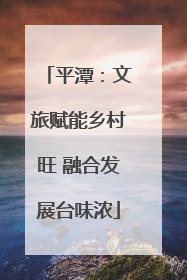 平潭：文旅赋能乡村旺 融合发展台味浓