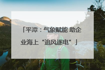 平潭：气象赋能 助企业海上“追风逐电”