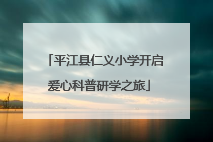 平江县仁义小学开启爱心科普研学之旅