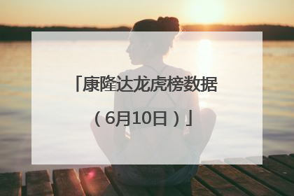 康隆达龙虎榜数据（6月10日）