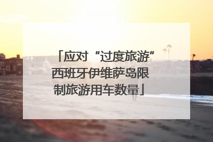 应对“过度旅游” 西班牙伊维萨岛限制旅游用车数量