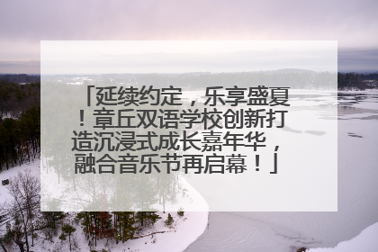 延续约定，乐享盛夏！章丘双语学校创新打造沉浸式成长嘉年华，融合音乐节再启幕！