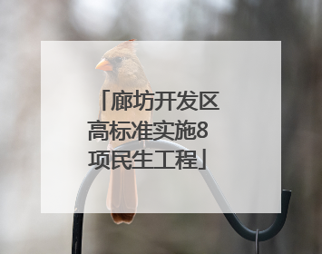 廊坊开发区高标准实施8项民生工程