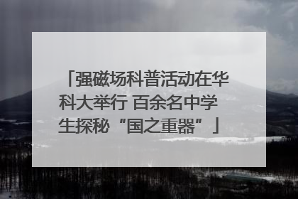 强磁场科普活动在华科大举行 百余名中学生探秘“国之重器”