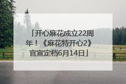 开心麻花成立22周年！《麻花特开心2》官宣定档6月14日