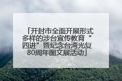 开封市全面开展形式多样的涉台宣传教育“四进”暨纪念台湾光复80周年图文展活动