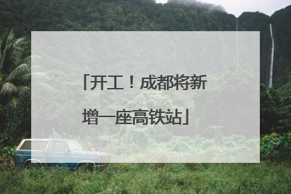 开工！成都将新增一座高铁站