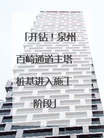 开钻！泉州百崎通道主塔桩基进入施工阶段