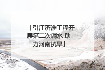 引江济淮工程开展第二次调水 助力河南抗旱