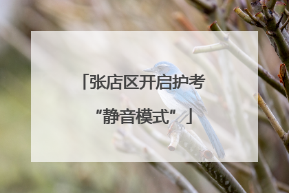 张店区开启护考“静音模式”