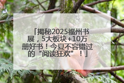 揭秘2025福州书展，5大板块+10万册好书！今夏不容错过的“阅读狂欢”！