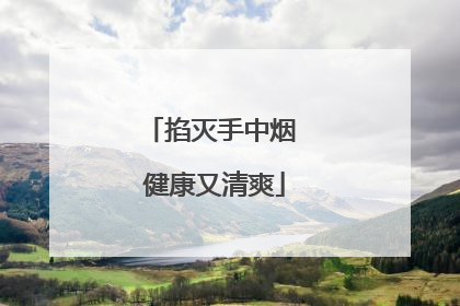 掐灭手中烟 健康又清爽