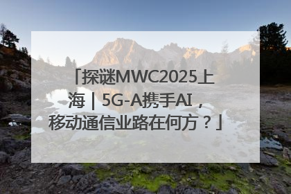 探谜MWC2025上海｜5G-A携手AI，移动通信业路在何方？