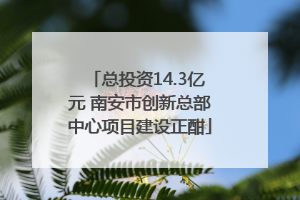 总投资14.3亿元 南安市创新总部中心项目建设正酣