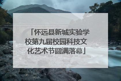 怀远县新城实验学校第九届校园科技文化艺术节圆满落幕
