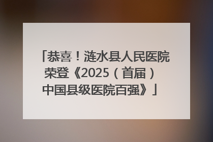 恭喜！涟水县人民医院荣登《2025（首届）中国县级医院百强》