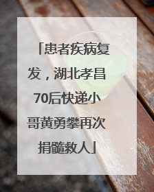 患者疾病复发，湖北孝昌70后快递小哥黄勇攀再次捐髓救人