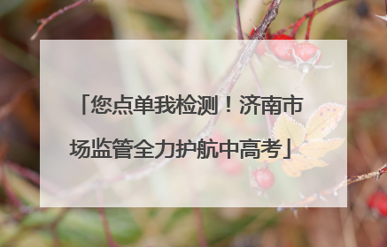 您点单我检测！济南市场监管全力护航中高考