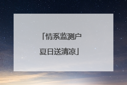 情系监测户 夏日送清凉