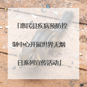 惠民县疾病预防控制中心开展世界无烟日系列宣传活动