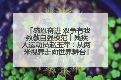 感恩奋进 双争有我·致敬自强模范丨残疾人运动员赵玉萍：从两米视界走向世界舞台