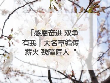 感恩奋进 双争有我｜大名草编传薪火 残障匠人“织”前程