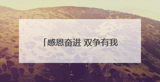 感恩奋进 双争有我｜酱坛里的红色密码 三代人的家国情怀