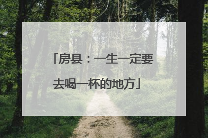 房县：一生一定要去喝一杯的地方