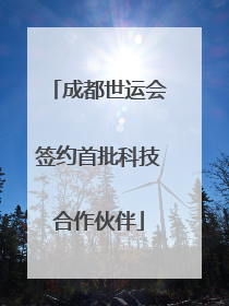 成都世运会签约首批科技合作伙伴