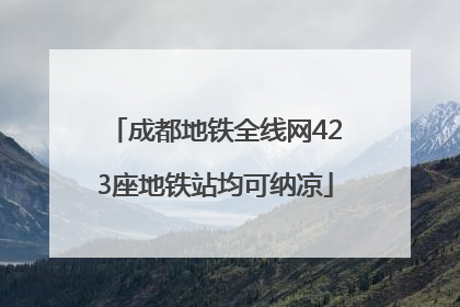 成都地铁全线网423座地铁站均可纳凉