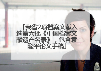 我省2项档案文献入选第六批《中国档案文献遗产名录》，包含袁隆平论文手稿