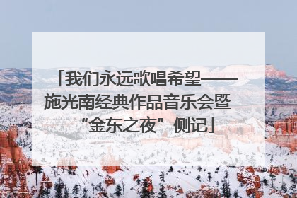 我们永远歌唱希望——施光南经典作品音乐会暨“金东之夜”侧记