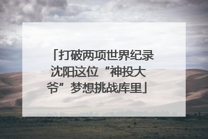 打破两项世界纪录 沈阳这位“神投大爷”梦想挑战库里