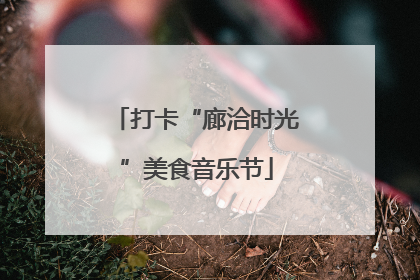 打卡“廊洽时光”美食音乐节