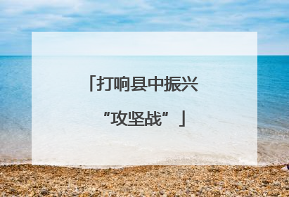 打响县中振兴“攻坚战”