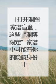 打开淄图家谱盲盒，这些“淄博限定”家谱中可能有你的隐藏身份