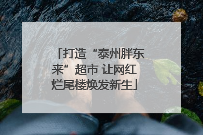 打造“泰州胖东来”超市 让网红烂尾楼焕发新生