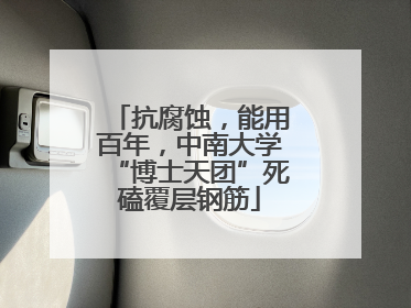 抗腐蚀，能用百年，中南大学“博士天团”死磕覆层钢筋