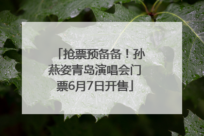 抢票预备备！孙燕姿青岛演唱会门票6月7日开售