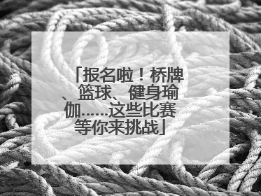 报名啦！桥牌、篮球、健身瑜伽……这些比赛等你来挑战