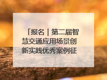 报名｜第二届智慧交通应用场景创新实践优秀案例征集启动！