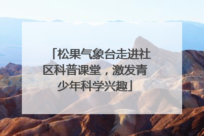 松果气象台走进社区科普课堂，激发青少年科学兴趣