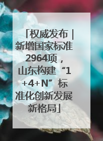 权威发布｜新增国家标准2964项，山东构建“1+4+N”标准化创新发展新格局