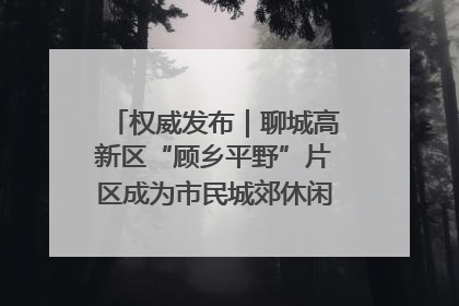 权威发布｜聊城高新区“顾乡平野”片区成为市民城郊休闲全新目的地