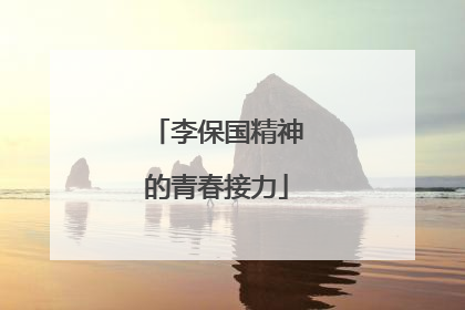 李保国精神的青春接力