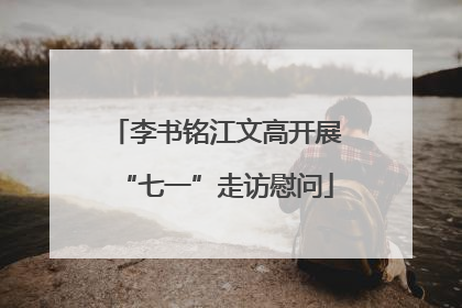 李书铭江文高开展“七一”走访慰问