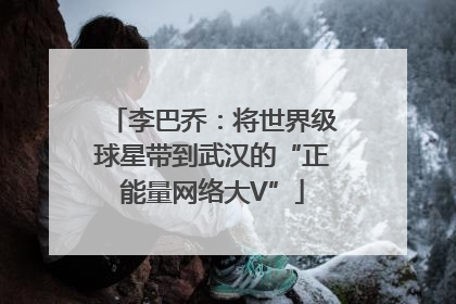 李巴乔：将世界级球星带到武汉的“正能量网络大V”