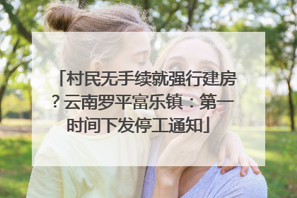 村民无手续就强行建房？云南罗平富乐镇：第一时间下发停工通知