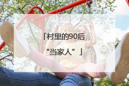 村里的90后“当家人”
